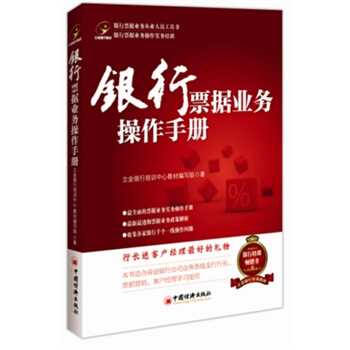 銀行票據業務操作手冊 立金銀行培訓中心教材編寫組 pdf epub mobi 下载