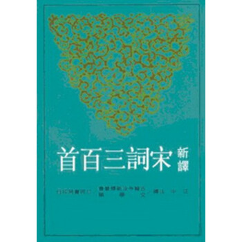 【中商原版】新譯宋詞三百首(修訂三版) 颱版 汪中 三民書局