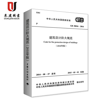 2018建築設計防火規範 GB50016-2014 2018修訂版