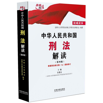 中华人民共和国刑法解读(第四版) pdf epub mobi 下载