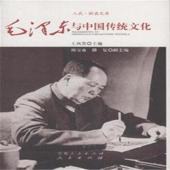 毛澤東與中國傳統文化 pdf epub mobi 下载