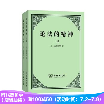 論法的精神-全二捲 (法)孟德斯鳩 pdf epub mobi 下载