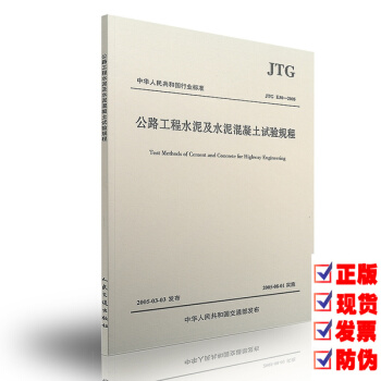 正版 JTG E30-2005 公路工程水泥及水泥混凝土试验规程 pdf epub mobi 下载