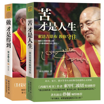 苦才是人生.做才是得到(索达吉堪布教你守住)1+2 心灵与修养哲学 励志成功 佛教书籍