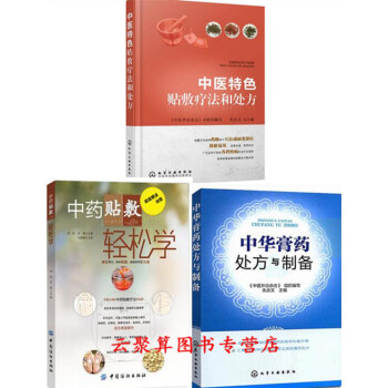 中药穴位贴敷疗法书籍 中医特色贴敷疗法和处方+中药贴敷轻松学+中华膏药处方与制备 常见疾病 pdf epub mobi 下载