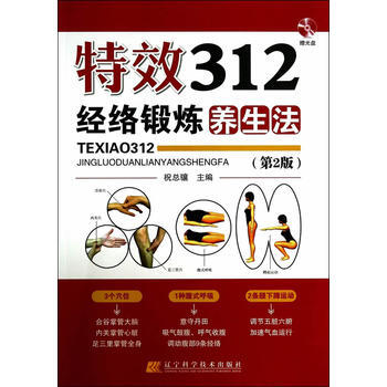 特效312经络锻炼养生法(第2版) 祝总骧