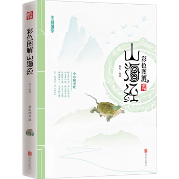 美麗國學 彩色圖解山海經 集地方誌方物誌草木誌禽獸誌和民俗誌於一體的 上古社會生活的百科 pdf epub mobi 下载