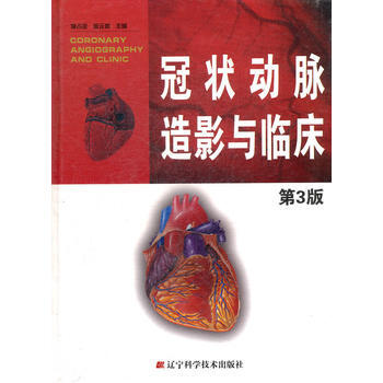冠状动脉造影与临床(第3版) 李占全 金元哲