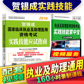 现货贺银成执业医师2018实践技能应试指南 2018年国家临床执业助理医师考试用书 pdf epub mobi 电子书 下载