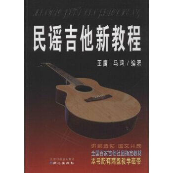 民謠吉他新教程 pdf epub mobi 下载
