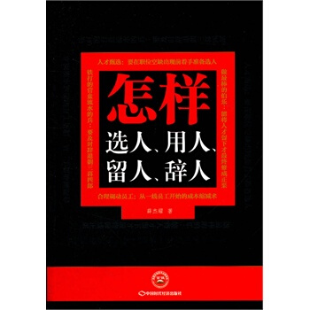 怎样选人、用人、留人、辞人 薛杰耀著 管理学书籍 管理图书 人力资源管理 pdf epub mobi 下载