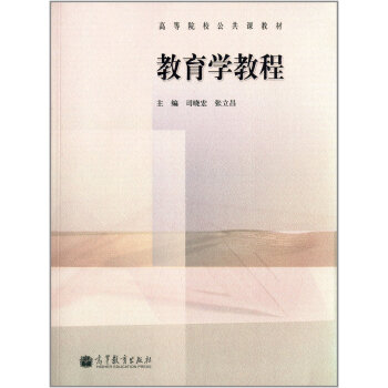 包邮 教育学教程 司晓宏 张立昌 主编 高等院校公共课教材 高等教育出版社 高教社 pdf epub mobi 下载