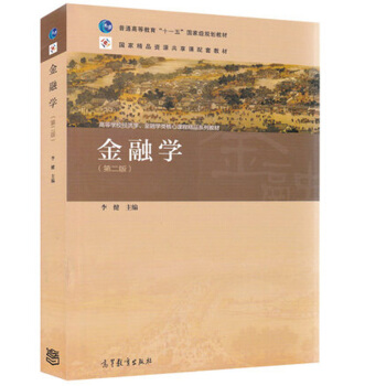 包郵 李健 第2版 金融學(第二版) 普通高等教育“十一五”規劃教材 高等學校經濟學