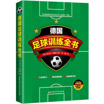 德国足球训练全书(全新修订第6版) 〔德〕弗兰克·托梅斯 北京科学技术出版社 pdf epub mobi 下载