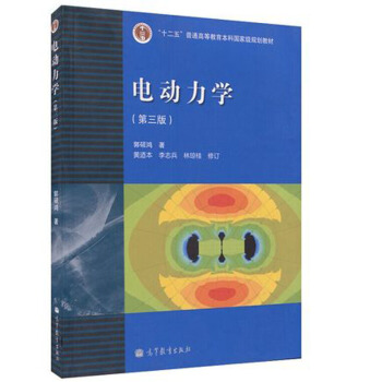 包郵 中山大學 電動力學 第三版 郭碩鴻 高等教育齣版社 電動力學郭碩鴻第三版第3版 pdf epub mobi 電子書 下載