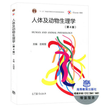 包邮 人体及动物生理学 第4版第三版 王玢 左明雪 生物科学类专业教材 pdf epub mobi 下载