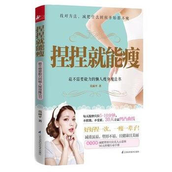 捏捏就能瘦 不需要毅力的懒人瘦身魔法书找对方法减肥什么时候开始都不晚每天按摩穴位5-10分 pdf epub mobi 电子书 下载