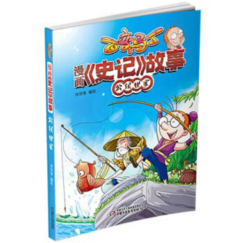 正版现货 百变马丁 漫画《史记》故事公侯世家 洋洋兔绘 pdf epub mobi 电子书 下载