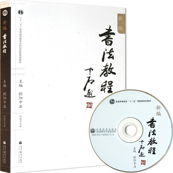 包邮正版 新编书法教程(附光盘) 欧阳中石 高等教育出版社 高教社 pdf epub mobi 电子书 下载