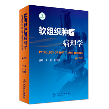 正版現貨 軟組織腫瘤病理學 第2二版王堅 硃雄增 主編 pdf epub mobi 下载
