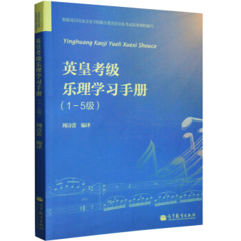 英皇考級樂理學習手冊(1-5級) 周詩蕾 中文圖書 學習指導 試題 答案 pdf epub mobi 下载