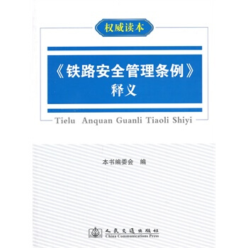 铁路安全管理条例释义【 本书编委会】 pdf epub mobi 下载