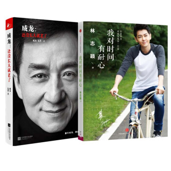 成龙--还没长大就老了+我对时间有耐心 林志颖 全套装共2册 pdf epub mobi 电子书 下载