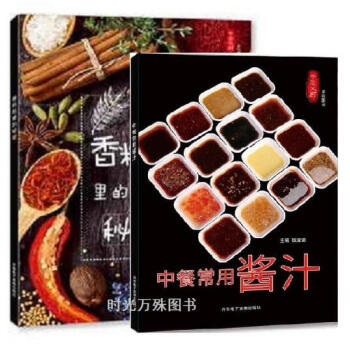 香料包里的秘密+中餐常用酱汁 调味酱 酱汁酱料制作大全 美味调鲜酱汁 酱料秘制配方 中国大 pdf epub mobi 电子书 下载