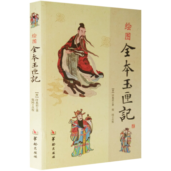绘图全本玉匣记 晋 许真君 著正版古书 中国传统文化 古代民间择吉选日 看日子的书 命理书 pdf epub mobi 下载