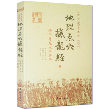 楊公風水地理書籍 地理點穴撼龍經 繪圖尋龍點穴秘書 圖解正版 楊筠鬆 故宮藏本術數叢刊 秘 pdf epub mobi 電子書 下載