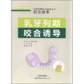 乳牙列期咬閤誘導 [日] 町田幸雄；王小競,葛鑫 世界圖書齣版西安有限公司 pdf epub mobi 下载