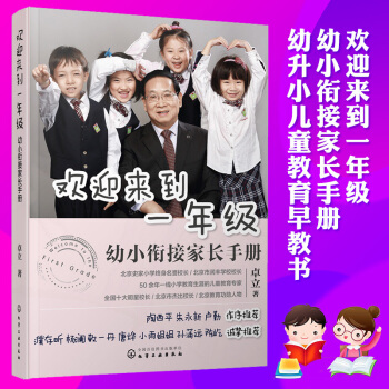 正版欢迎来到一年级 幼小衔接家长手册 幼小衔接整合教程 小学入学准备全方案 幼升小面试书 pdf epub mobi 电子书 下载
