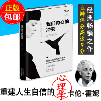 【正版包郵】我們內心的衝突 蘇苓推薦閱讀 心理學經典著作 心理學書籍 pdf epub mobi 下载
