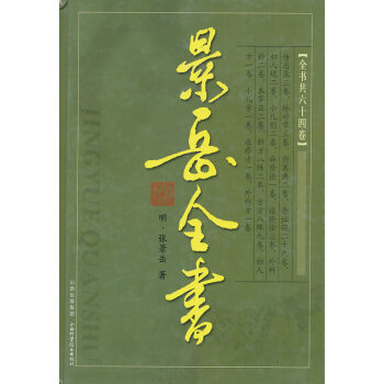 景嶽全書(明)