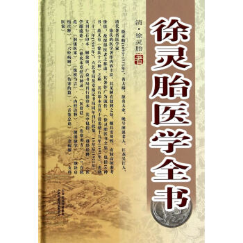 徐靈胎醫學全書 pdf epub mobi 下载