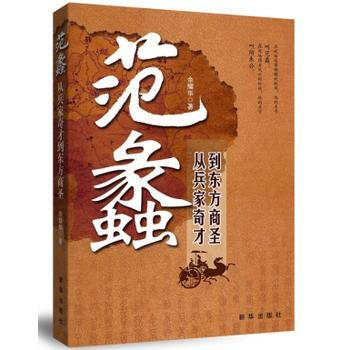 范蠡：从兵家奇才到东方商圣 余耀华 新华出版社 pdf epub mobi 下载