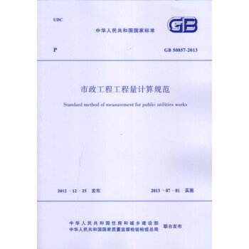 GB 50857-2013 市政工程工程量計算規範/中華人民共和國國傢標準