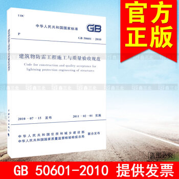 GB 50601-2010 建築物防雷工程施工與質量驗收規範 pdf epub mobi 電子書 下載