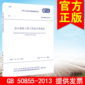 GB 50855-2013 仿古建築工程工程量計算規範