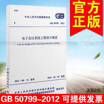 GB 50799-2012 電子會議係統工程設計規範 pdf epub mobi 電子書 下載