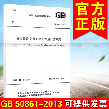 GB 50861-2013 城市轨道交通工程工程量计算规范