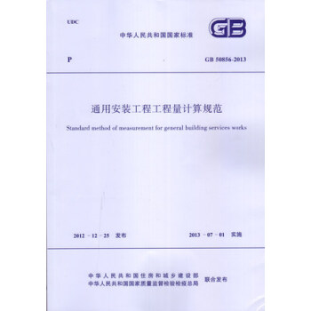 GB 50856-2013 通用安装工程工程量计算规范/中华人民共和国国家标准 pdf epub mobi 下载