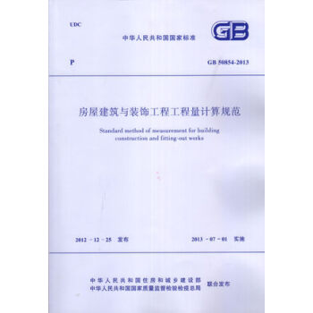 GB 50854-2013 房屋建筑与装饰工程工程量计算规范/中华人民共和国国家标准 清单