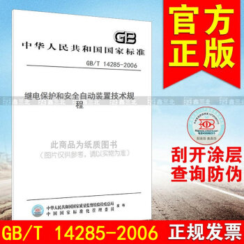 GB/T 14285-2006继电保护和安全自动装置技术规程 pdf epub mobi 下载