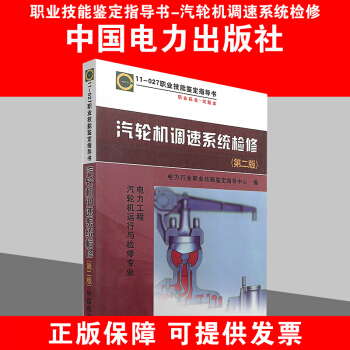 11-027职业技能鉴定指导书 职业标准?试题库 汽轮机调速系统检（第二版） pdf epub mobi 下载