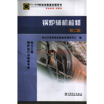 11-018 職業技能鑒定指導書 職業標準?試題庫 鍋爐輔機檢修（第二版） pdf epub mobi 下载
