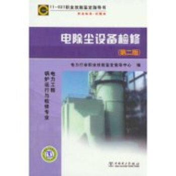 11-021职业技能鉴定指导书 电除尘设备检修（第二版） pdf epub mobi 下载