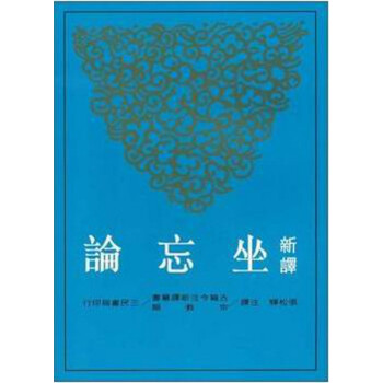 【中商原版】颱版 新譯坐忘論 司馬承禎 三民書局 中國宗教 道教 修心 哲學 pdf epub mobi 下载