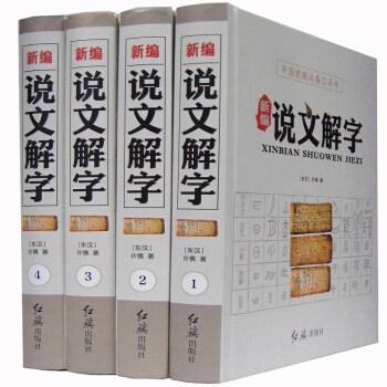 新編說文解字 精裝16開全4冊 紅旗齣版社 pdf epub mobi 下载