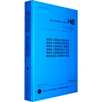 HG/T 20580-20585-2011 鋼製化工容器設計基礎規定 pdf epub mobi 電子書 下載